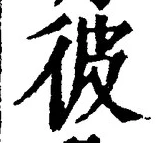 字彼