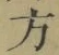 글자 方