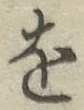 글자 を
