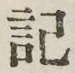 글자 記