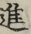 文字進