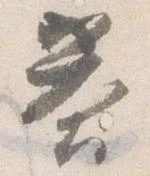 已定位答