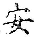 글자 安