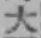 字大