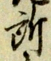 글자 所
