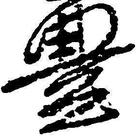 㐌定位豊