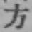 文字方