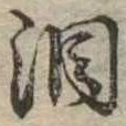 Đã định vị 涙