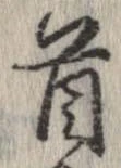 㐌定位首