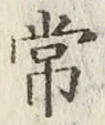 글자 常