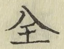 文字全