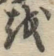 글자 を