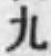 글자 九
