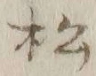글자 松