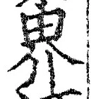 글자 界