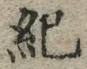 글자 紀