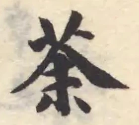 荼 위치 확인됨