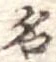名 위치 확인됨