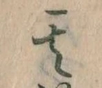 其の位置