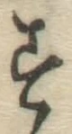 字す