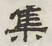 글자 集