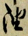 글자 油