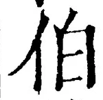 글자 伯