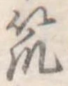Đã định vị 笊