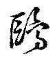 Located 鴎