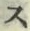 文字 ス