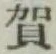 文字賀
