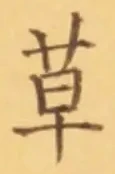 𡨸草
