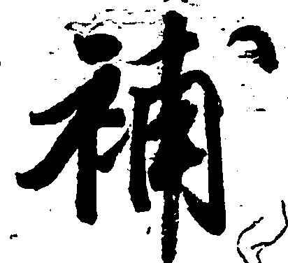 補 위치 확인됨