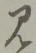 字見