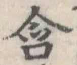 Đã định vị 含