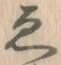 「ゑ」字