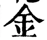 「金」字