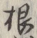㐌定位根