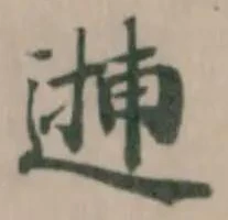 Đã định vị 𨕝