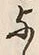 글자 与