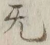 文字旡