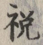 祝 위치 확인됨