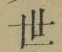 글자 世