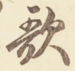 文字歌