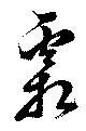 霜 위치 확인됨