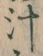 文字汁