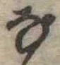 𛂂 위치 확인됨