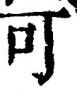 𡨸可