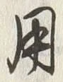 글자 用