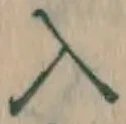 字入